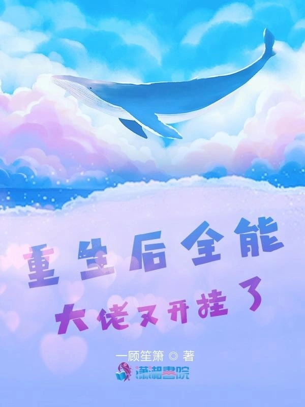 重生后全能大佬又开挂了