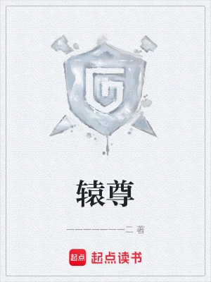 辕尊