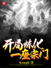 开局炼化一座宗门在线阅读