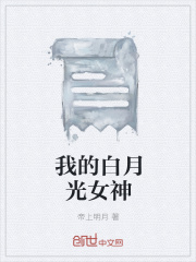 我的白月光女神在线阅读