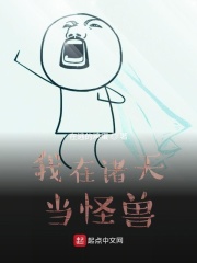 我在诸天当怪兽