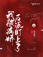 我被病娇反派盯上了在线阅读