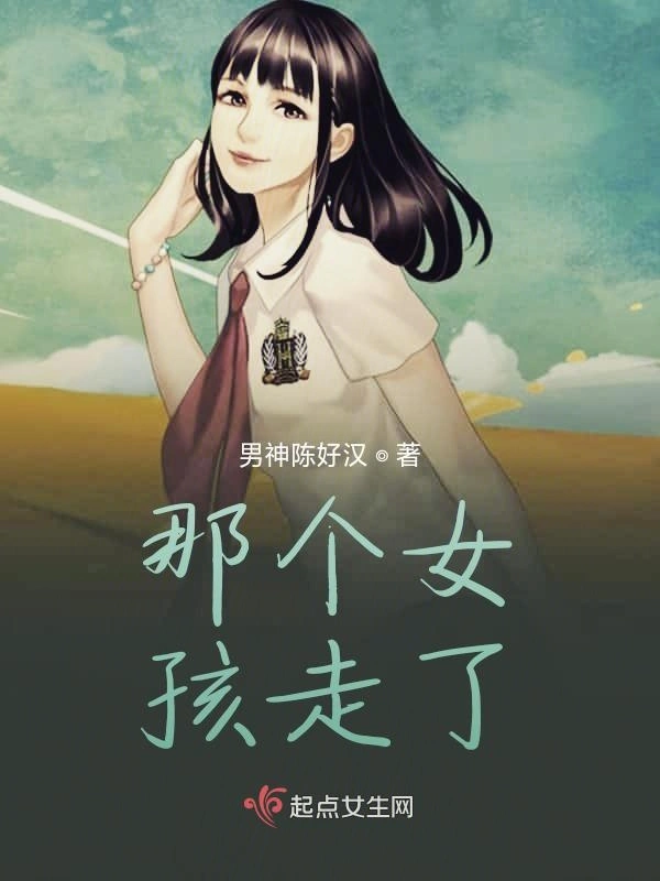 那个女孩走了