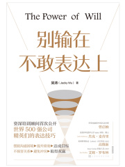 别输在不敢表达上