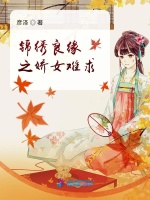 锦绣良缘之娇女难求在线阅读