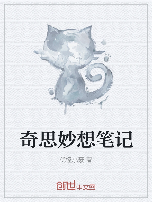 奇思妙想笔记