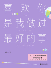 喜欢你是我做过最好的事（2021版）