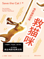 救猫咪：电影编剧指南在线阅读