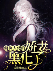 偏执大佬的娇妻黑化了