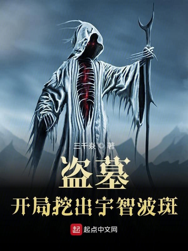 盗墓开局挖出宇智波斑在线阅读