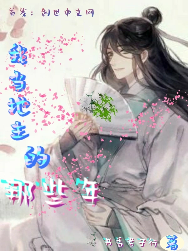 我当地主的那些年