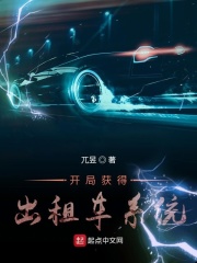 开局获得出租车系统在线阅读