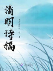 清明诗稿在线阅读