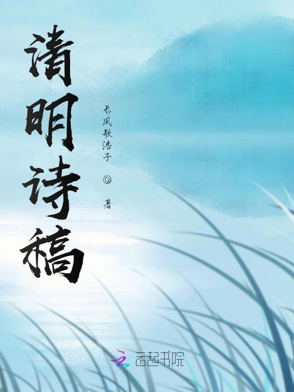 清明诗稿