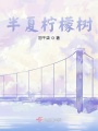 半夏柠檬树在线阅读