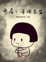 开局：深渊求生在线阅读