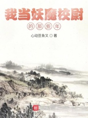我当妖魔校尉的那些年在线阅读