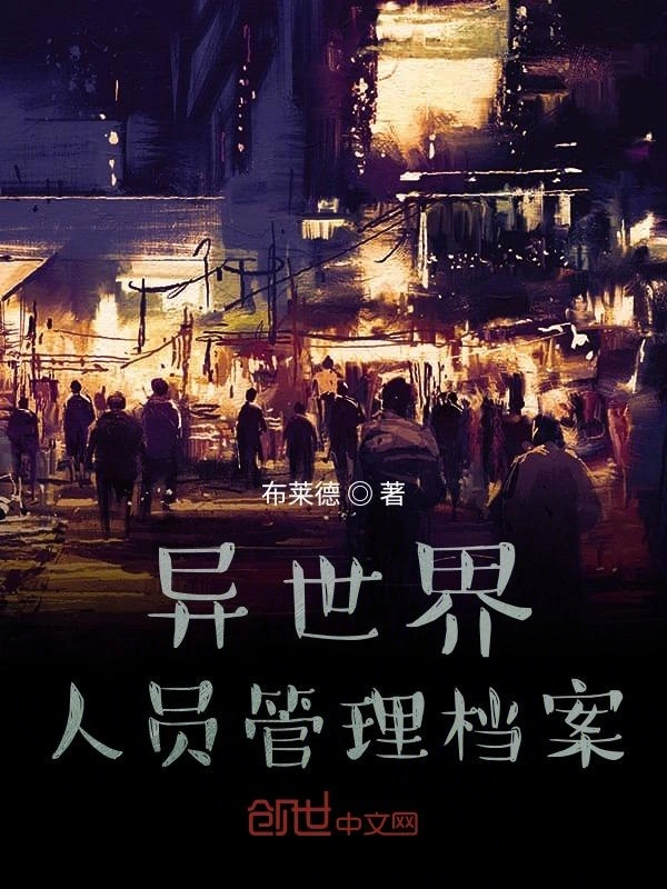 异世界人员管理档案