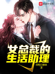 女总裁的生活助理在线阅读