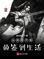 从县令开始的签到生活在线阅读