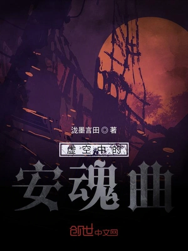 虚空中的安魂曲