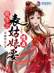 重生之表姑娘要造反在线阅读