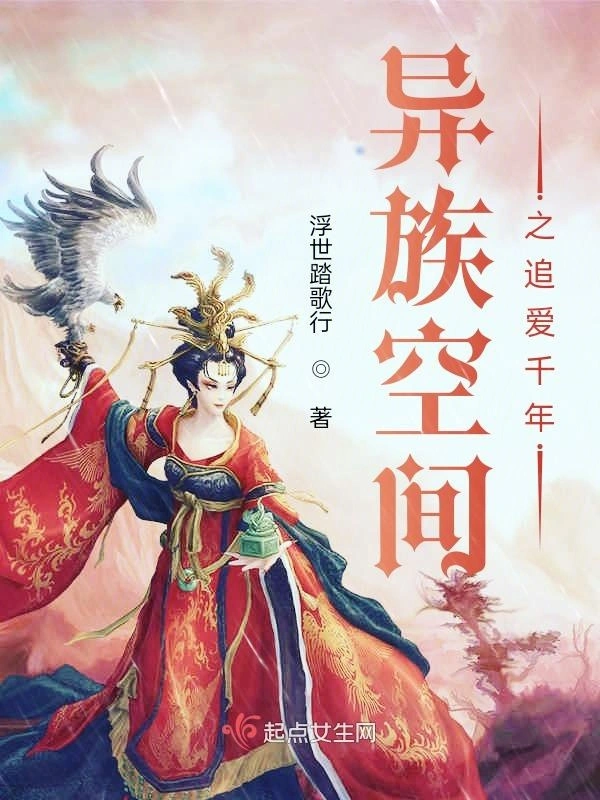 异族空间之追爱千年