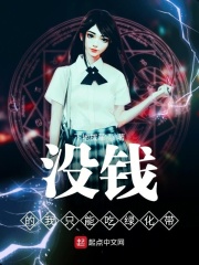 没钱的我只能吃绿化带在线阅读