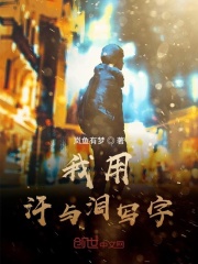 我用汗与泪写字在线阅读