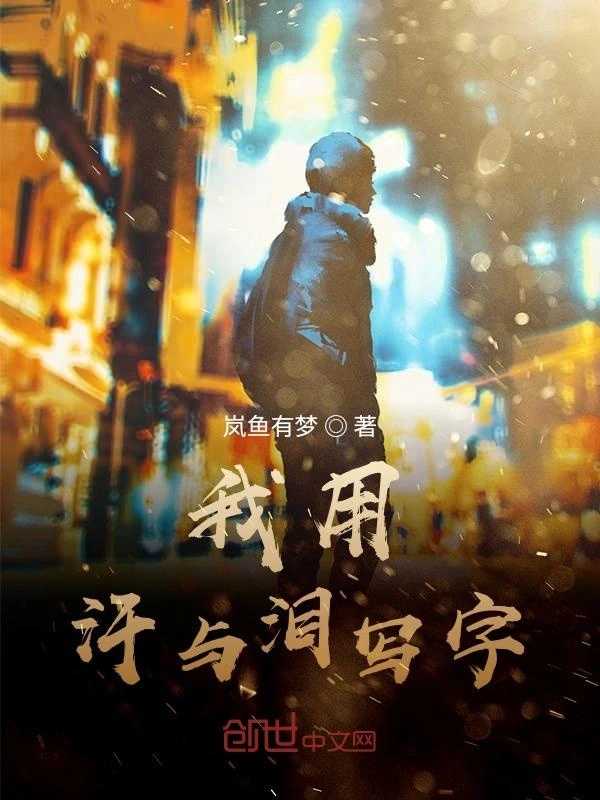我用汗与泪写字