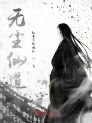 无尘仙道