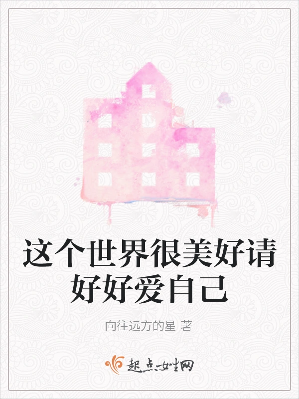 这个世界很美好请好好爱自己