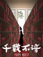 千载不谙在线阅读