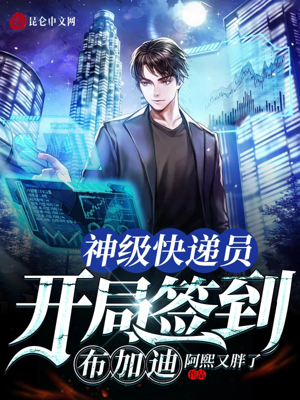 神级快递员开局签到布加迪