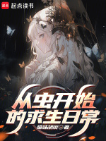 从虫开始的求生日常最新章节在线阅读