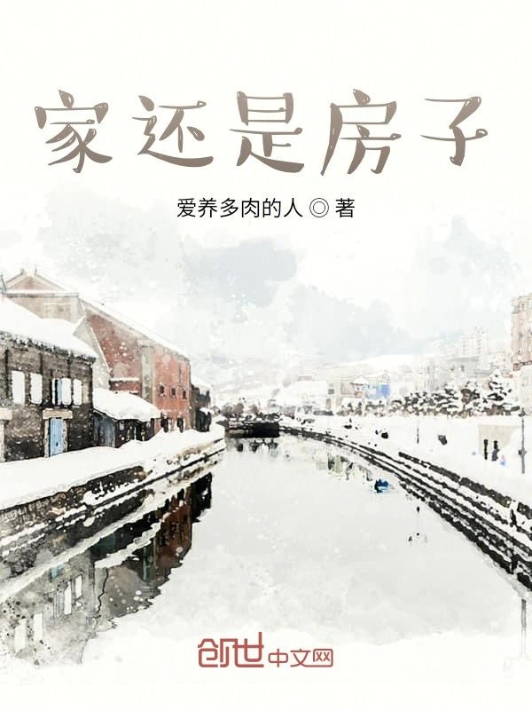 家还是房子