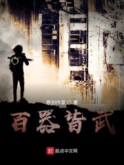 百器皆武在线阅读