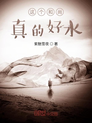 这个和尚真的好水 口十震 最新章节免费在线阅读 这个和尚真的好水小说全文在线阅读 起点中文网