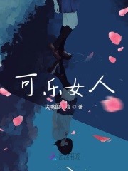 可乐女人