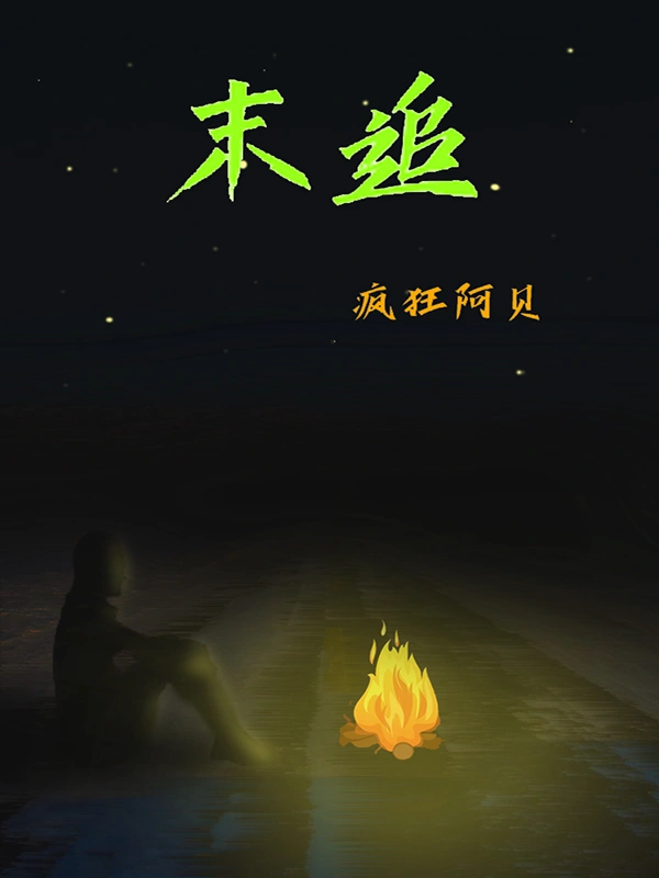 末追