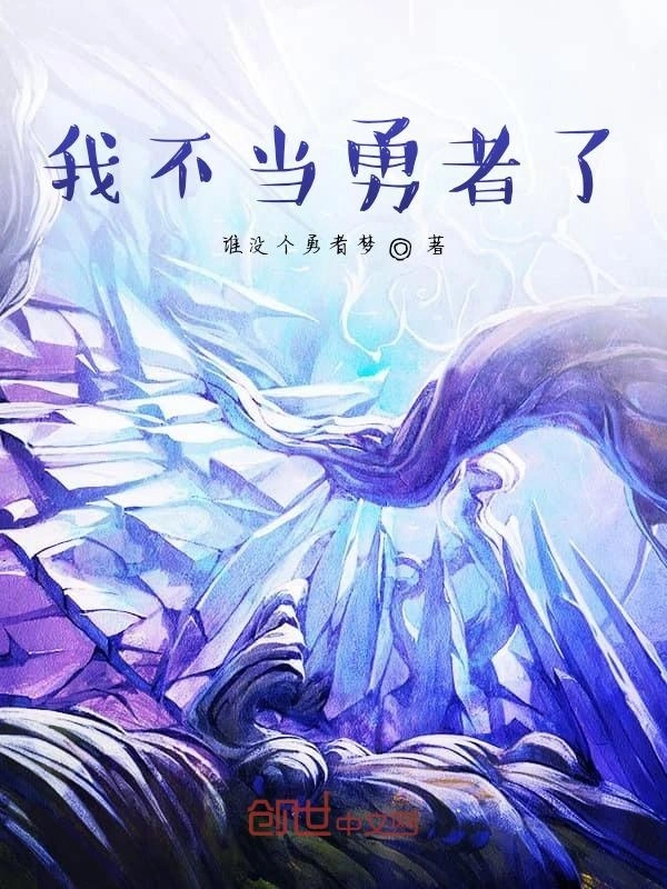 我不当勇者了