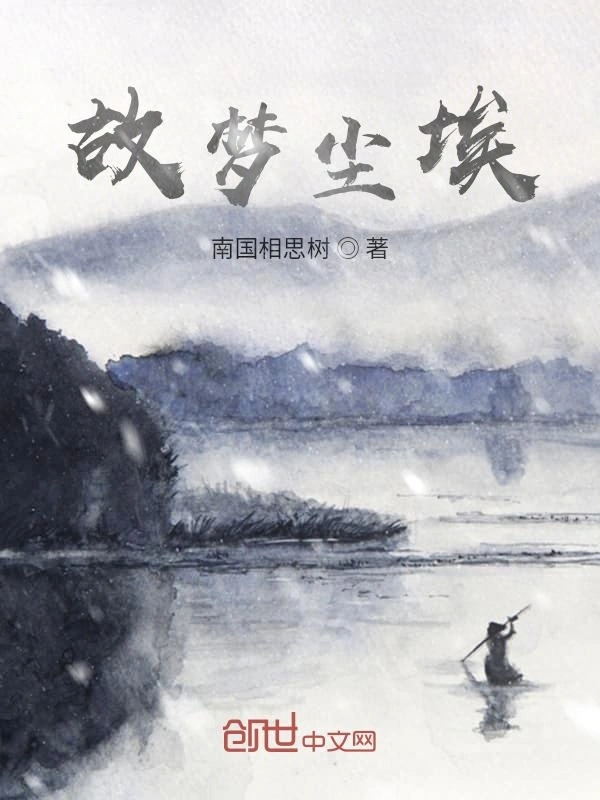 故梦尘埃