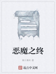恶魔之终在线阅读