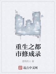 重生之都市修成录