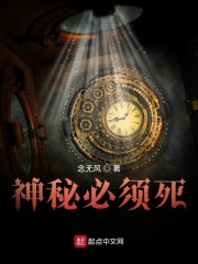 神秘必须死在线阅读