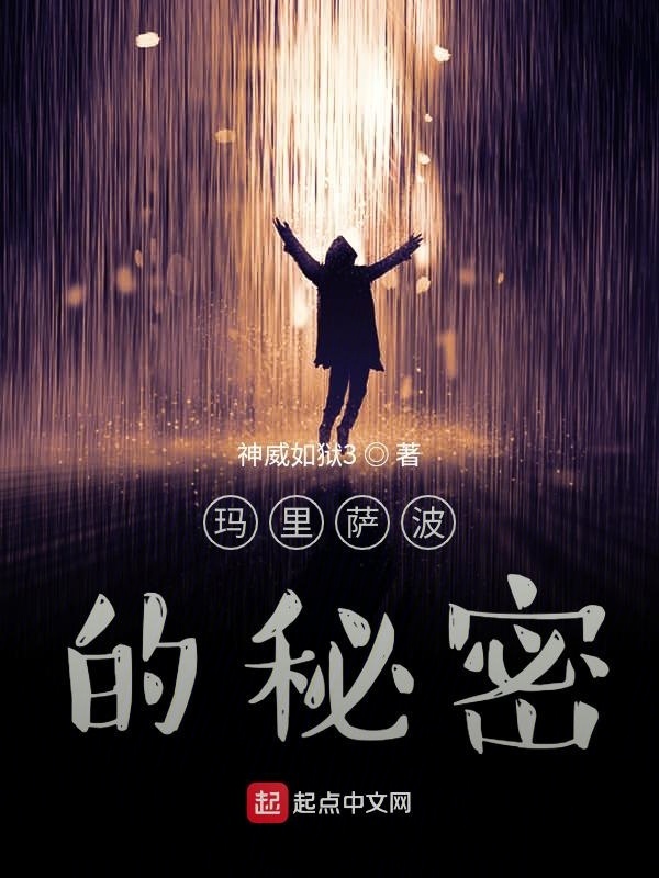 辐射：玛里萨波的秘密在线阅读