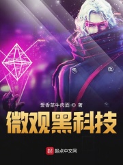 微观黑科技在线阅读
