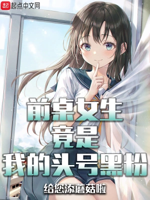 [网文·都市]《前桌女生竟是我的头号黑粉》作者：给您添蘑菇啦【EPUB】【xsjtfa制作】