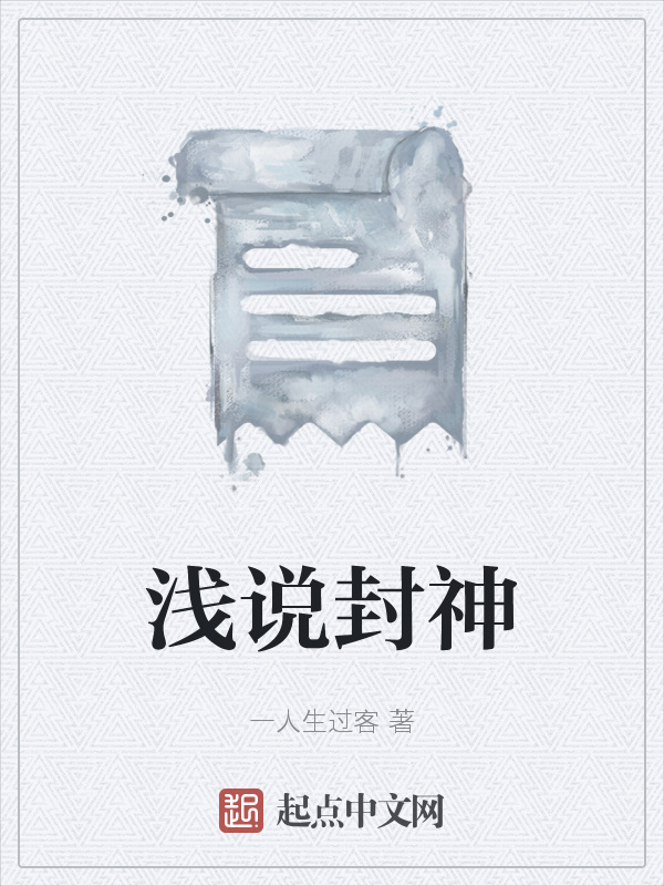 浅说封神在线阅读