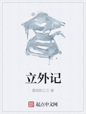 立外记在线阅读